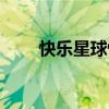 快乐星球快乐小神仙（快乐小神仙）