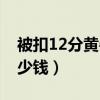 被扣12分黄牛能处理不（扣12分找黄牛要多少钱）
