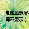 电脑显示屏不显示 但是亮着灯的（电脑显示屏不显示）