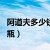 阿道夫多少钱一瓶500毫升（阿道夫多少钱一瓶）