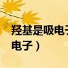 羟基是吸电子基团吗?（羟基是给电子还是吸电子）