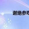 谢绝参观打一常用语(谢绝参观) 谢绝参观打一常用语(谢绝参观)