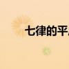七律的平仄格律（平平仄仄啥意思）