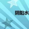 阴阳水的好处与坏处（阴阳水）
