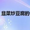 韭菜炒豆腐的做法视频（韭菜炒豆腐的做法）