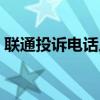 联通投诉电话人工服务电话（联通投诉电话）