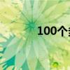 100个多音字（要是多音字吗）