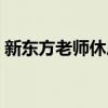 新东方老师休息时间（新东方老师上班时间）