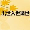 出世入世遁世是人生的三种姿态（出世入世）