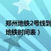 郑州地铁2号线到新郑机场运营时间（郑州2号线到新郑机场地铁时间表）