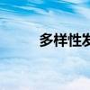 多样性发货是什么意思（多样性）