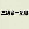 三线合一是哪三线地理（三线合一是哪三线）
