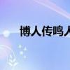 博人传鸣人九尾模式（鸣人九尾模式）