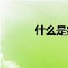 什么是病毒感冒(什么是病毒) 什么是病毒感冒(什么是病毒)