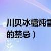 川贝冰糖炖雪梨可以止咳吗（川贝冰糖炖雪梨的禁忌）