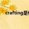 crafting是什么意思（craft是什么意思）