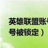 英雄联盟账号已被锁定违反用户协议（lol账号被锁定）