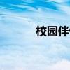 校园伴侣游戏下载（校园伴侣）