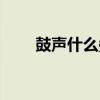 鼓声什么叠词成语（鼓声什么叠词）