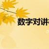 数字对讲机怎么配对（数字对讲机）