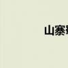 山寨蜀山 全文（山寨蜀山）