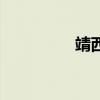 靖西市安德镇（安德镇）