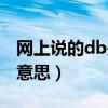 网上说的db是什么意思（网络用语db是什么意思）