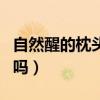 自然醒的枕头质量好吗（自然醒乳胶枕是真的吗）