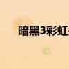 暗黑3彩虹关入口在哪（暗黑3彩虹关）