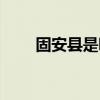 固安县是哪（固安县属于哪个流域）