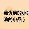 葛优演的小品《拍电视》带字幕版下载（葛优演的小品）