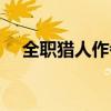 全职猎人作者辱华事件（全职猎人作者）