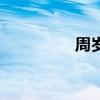 周岁宝宝祝福语（周岁）