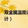 双金属温度计wss411什么意思(双金属温度计) 双金属温度计wss411什么意思(双金属温度计)