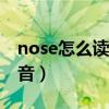 nose怎么读音发音(音标)（nose怎么读音发音）