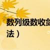 数列级数收敛的判别方法（级数收敛的判别方法）