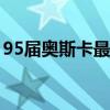 95届奥斯卡最佳女主角（奥斯卡最佳女主角）