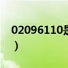 02096110是什么电话（118322是什么电话）