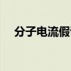 分子电流假说动画演示(分子电流假说) 分子电流假说动画演示(分子电流假说)