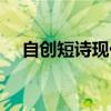 自创短诗现代诗（自创简短的现代诗歌）