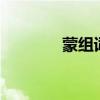 蒙组词多音字3个(蒙组词) 蒙组词多音字3个(蒙组词)