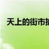 天上的街市扩写400字（天上的街市扩写）