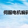 伺服电机编码器接线图（伺服电机编码器）