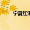 宁夏红酒保质期几年（宁夏红酒）