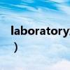 laboratory怎么读语音（laboratory怎么读）