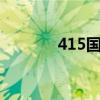 415国家安全教育日（4154）