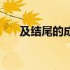 及结尾的成语四个字（及结尾的成语）