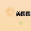 美国国籍申请条件(美国国籍) 美国国籍申请条件(美国国籍)