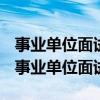 事业单位面试自我介绍不允许透露个人信息（事业单位面试）
