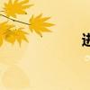 进货单据（进货单）